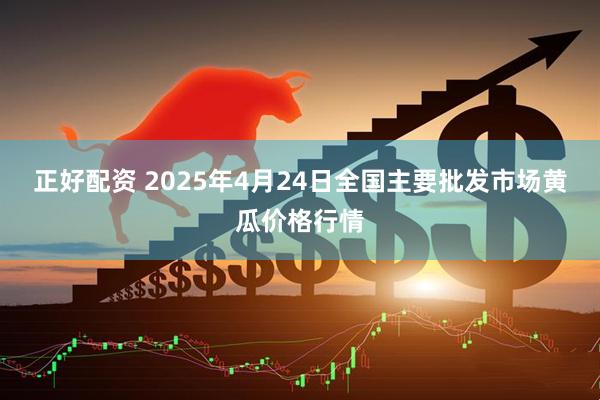 正好配资 2025年4月24日全国主要批发市场黄瓜价格行情