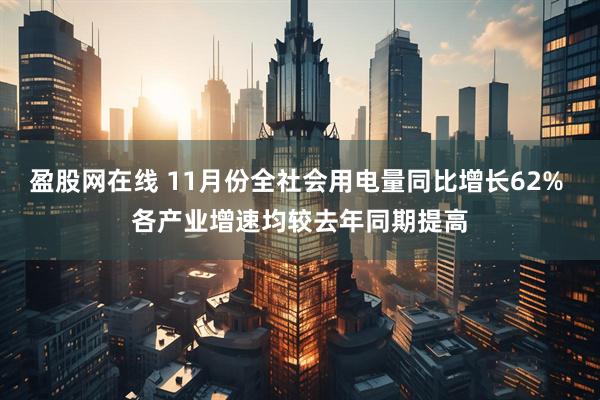 盈股网在线 11月份全社会用电量同比增长62% 各产业增速均较去年同期提高